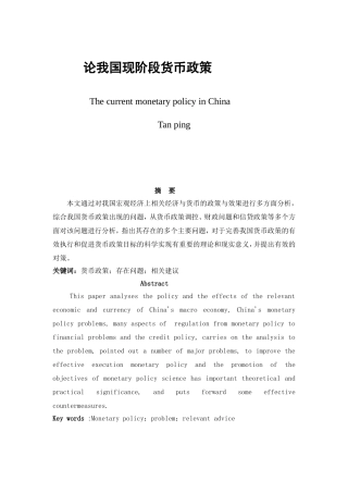 论我国现阶段货币政策分析研究 金融学专业