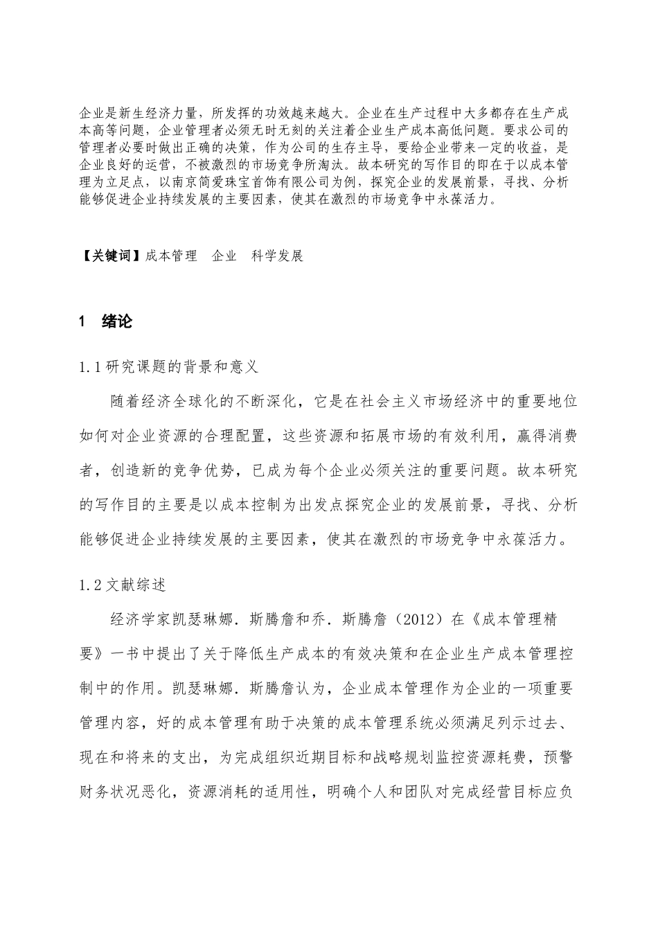 企业成本管理问题研究分析 会计学专业_第3页