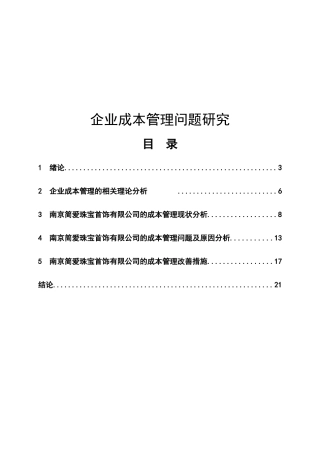 企业成本管理问题研究分析 会计学专业