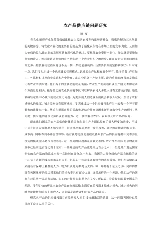 农产品供应链问题研究分析  物流管理专业