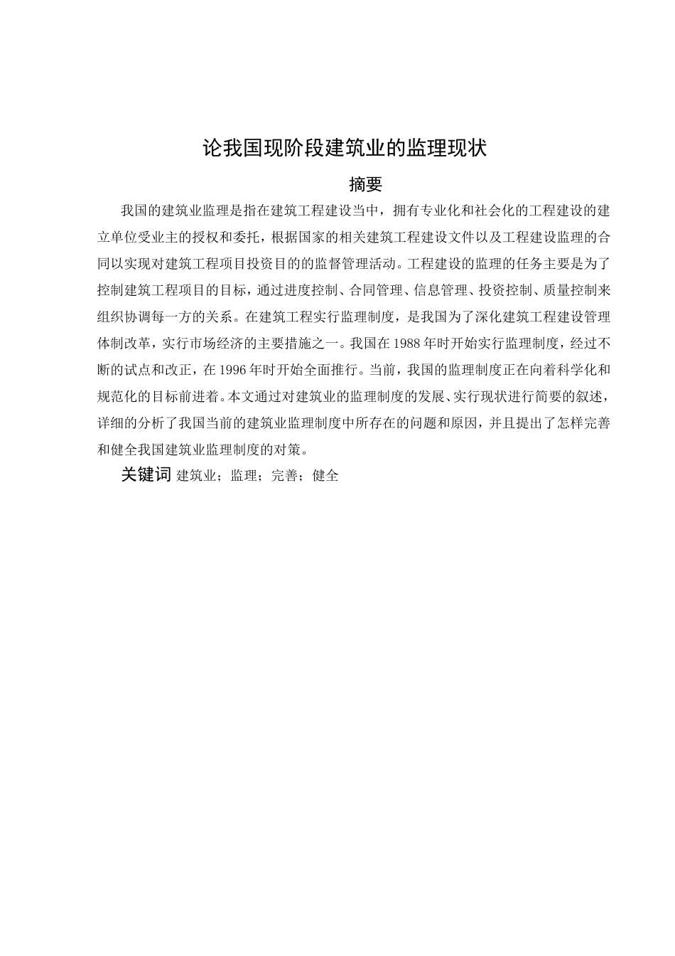 论我国现阶段建筑业的监理现状分析研究 法学专业_第1页