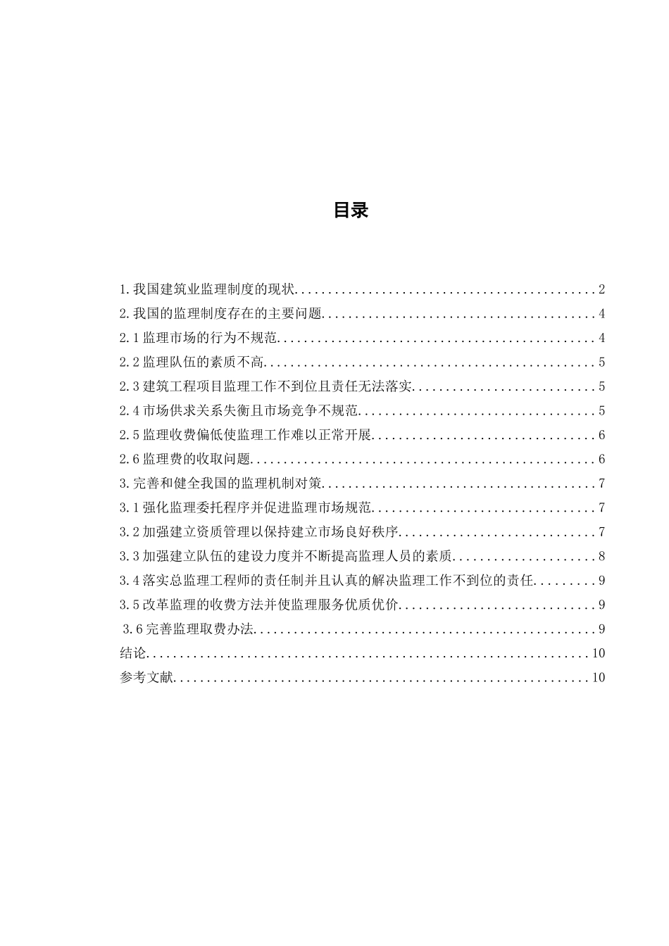 论我国现阶段建筑业的监理现状分析研究 法学专业_第2页
