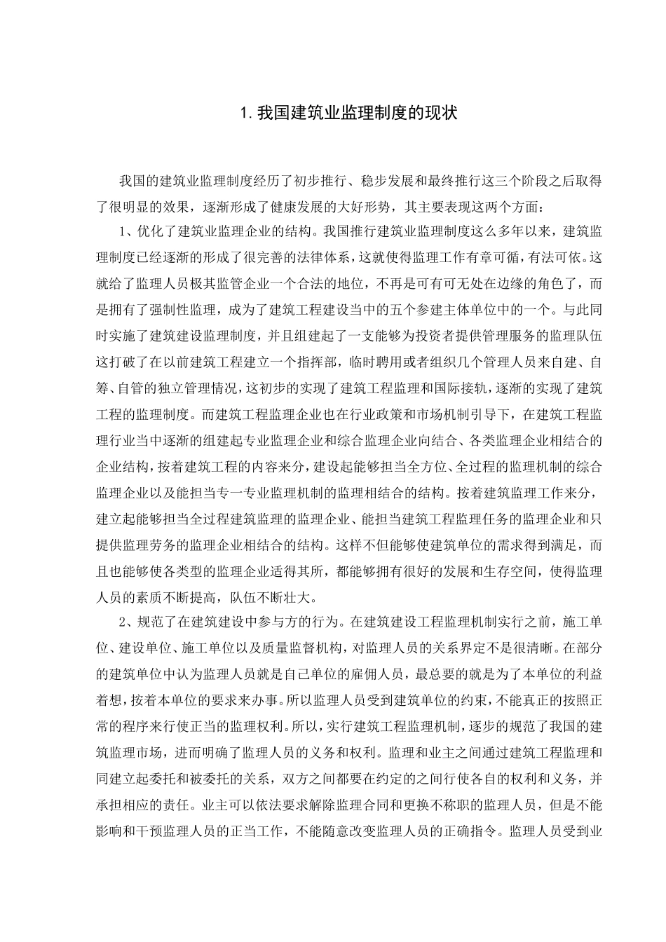 论我国现阶段建筑业的监理现状分析研究 法学专业_第3页