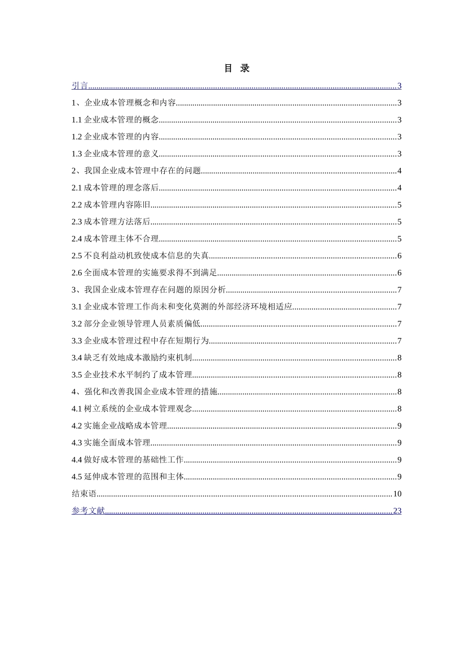 企业成本管理研究分析 会计学专业_第2页