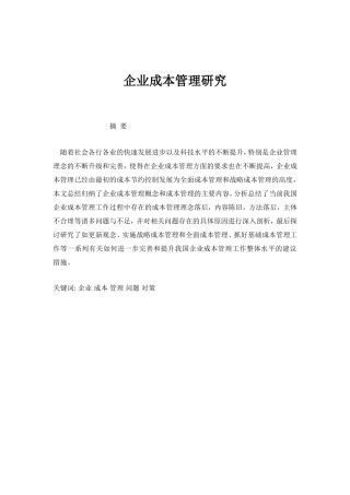 企业成本管理研究分析 会计学专业