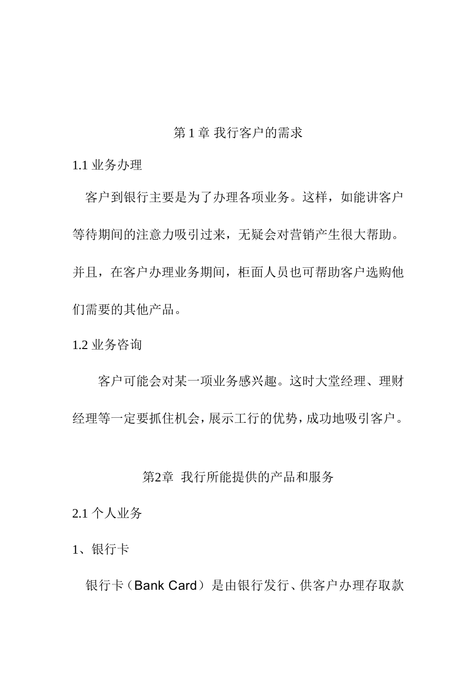 略论商业银行时尚营销分析研究  市场营销专业_第1页