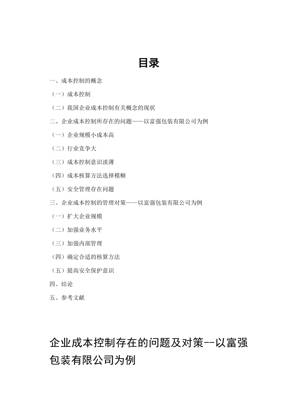 企业成本控制存在的问题及对策分析研究以富强包装有限公司为例  财务管理专业_第1页