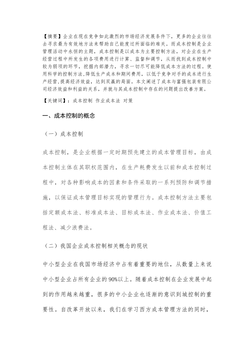 企业成本控制存在的问题及对策分析研究以富强包装有限公司为例  财务管理专业_第2页