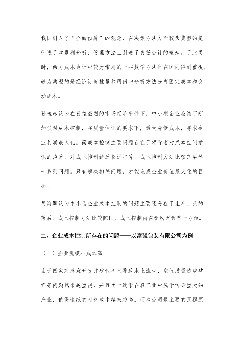 企业成本控制存在的问题及对策分析研究以富强包装有限公司为例  财务管理专业_第3页