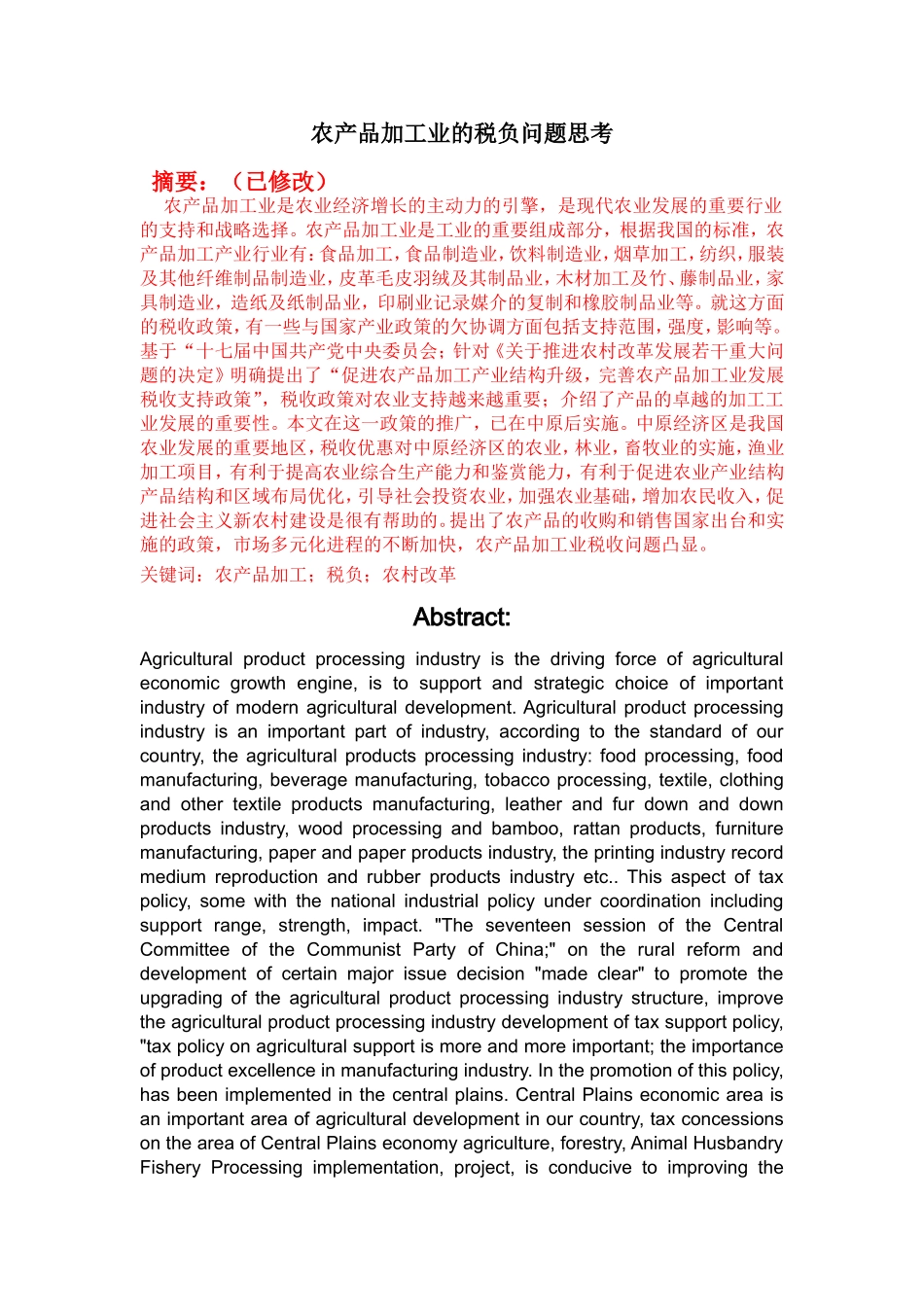 农产品加工业的税负问题思考分析研究 税务管理专业_第1页