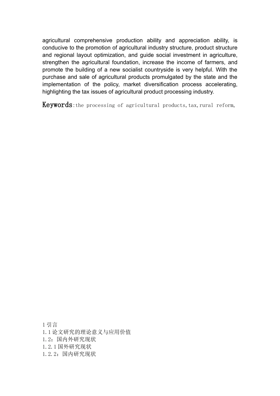 农产品加工业的税负问题思考分析研究 税务管理专业_第2页