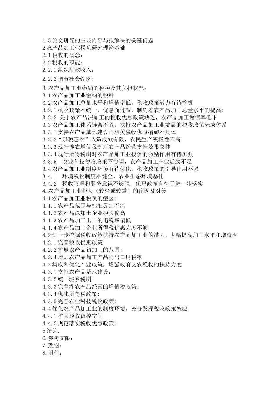 农产品加工业的税负问题思考分析研究 税务管理专业_第3页