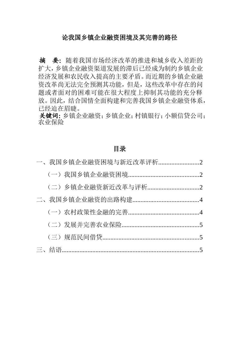 论我国乡镇企业融资困境及其完善的路径分析研究 财务管理专业_第1页