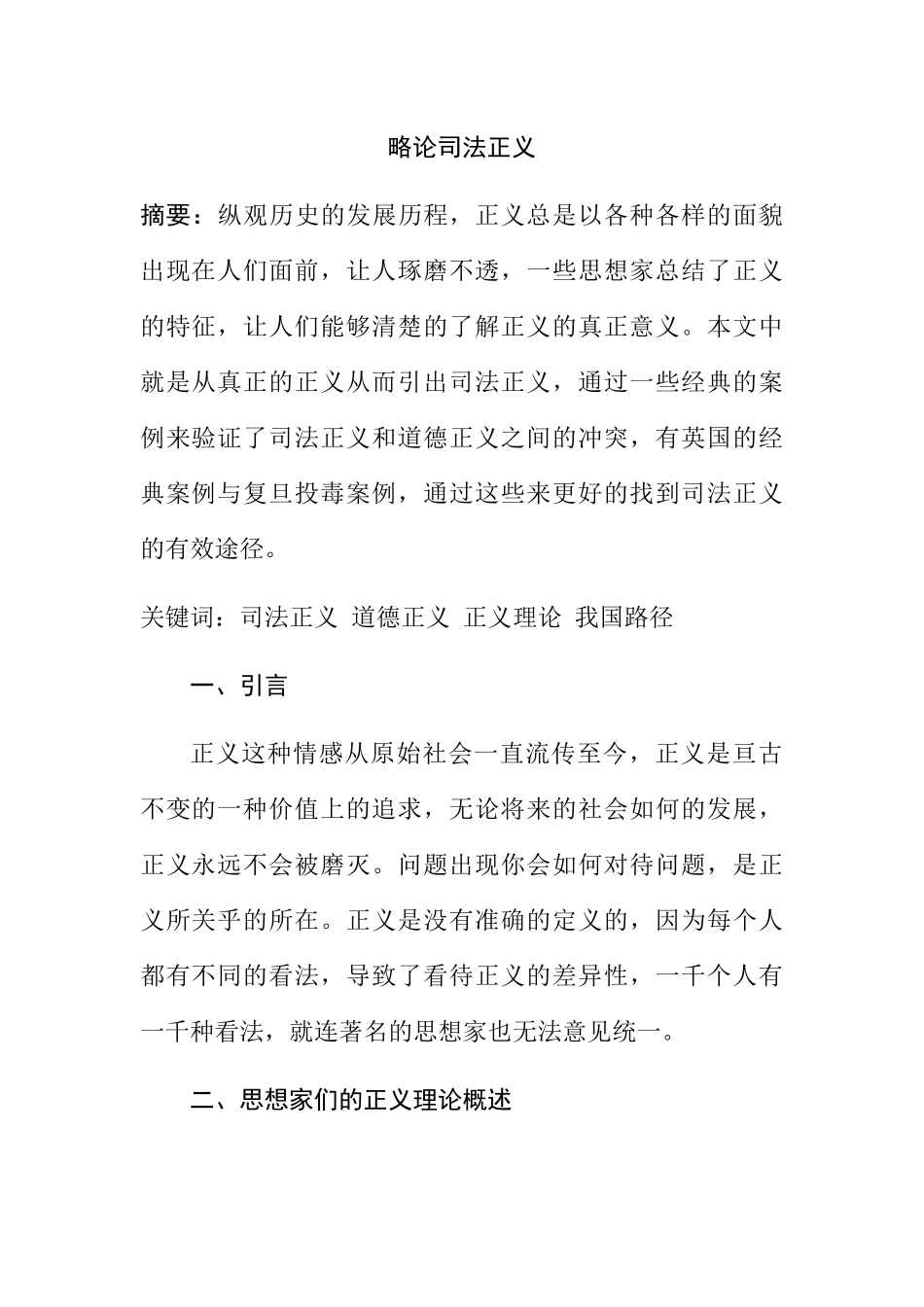 略论司法正义分析研究  法学专业_第1页