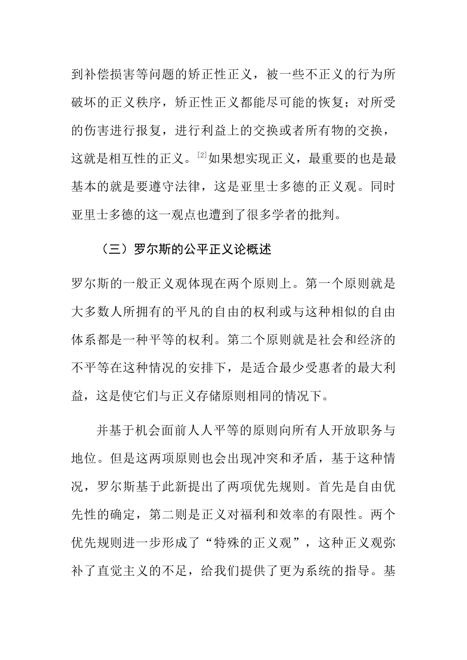 略论司法正义分析研究  法学专业_第3页