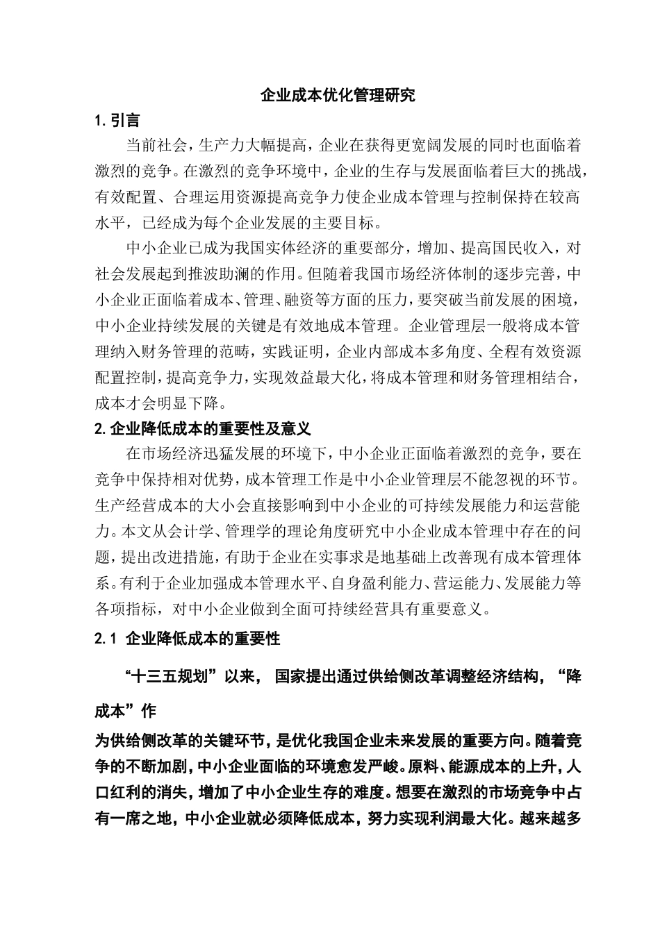 企业成本优化管理研究分析  会计学专业_第1页