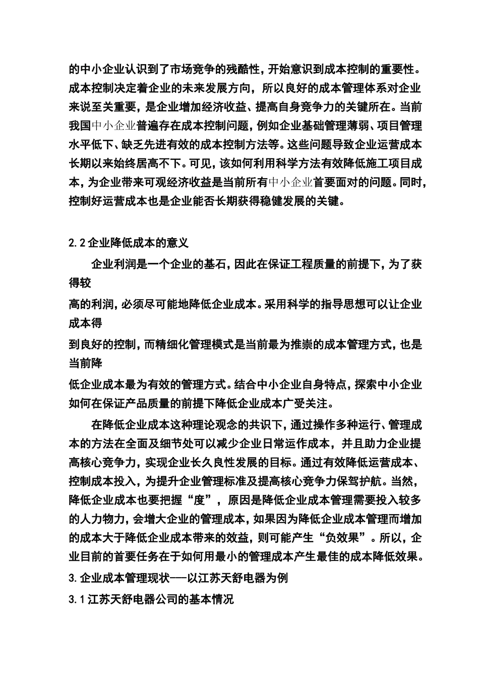 企业成本优化管理研究分析  会计学专业_第2页