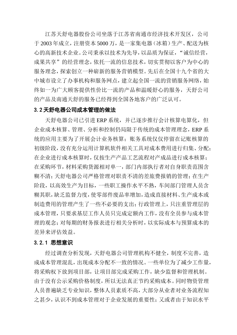 企业成本优化管理研究分析  会计学专业_第3页