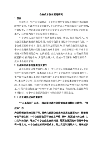 企业成本优化管理研究分析  会计学专业