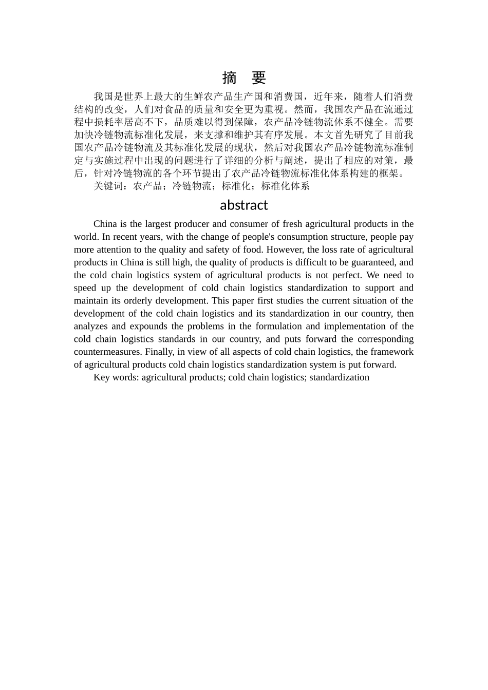 农产品冷链物流标准化问题研究分析 物流管理专业_第1页