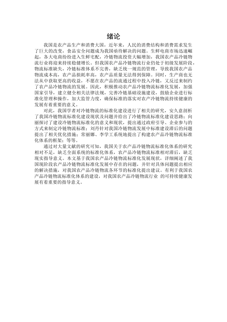 农产品冷链物流标准化问题研究分析 物流管理专业_第2页