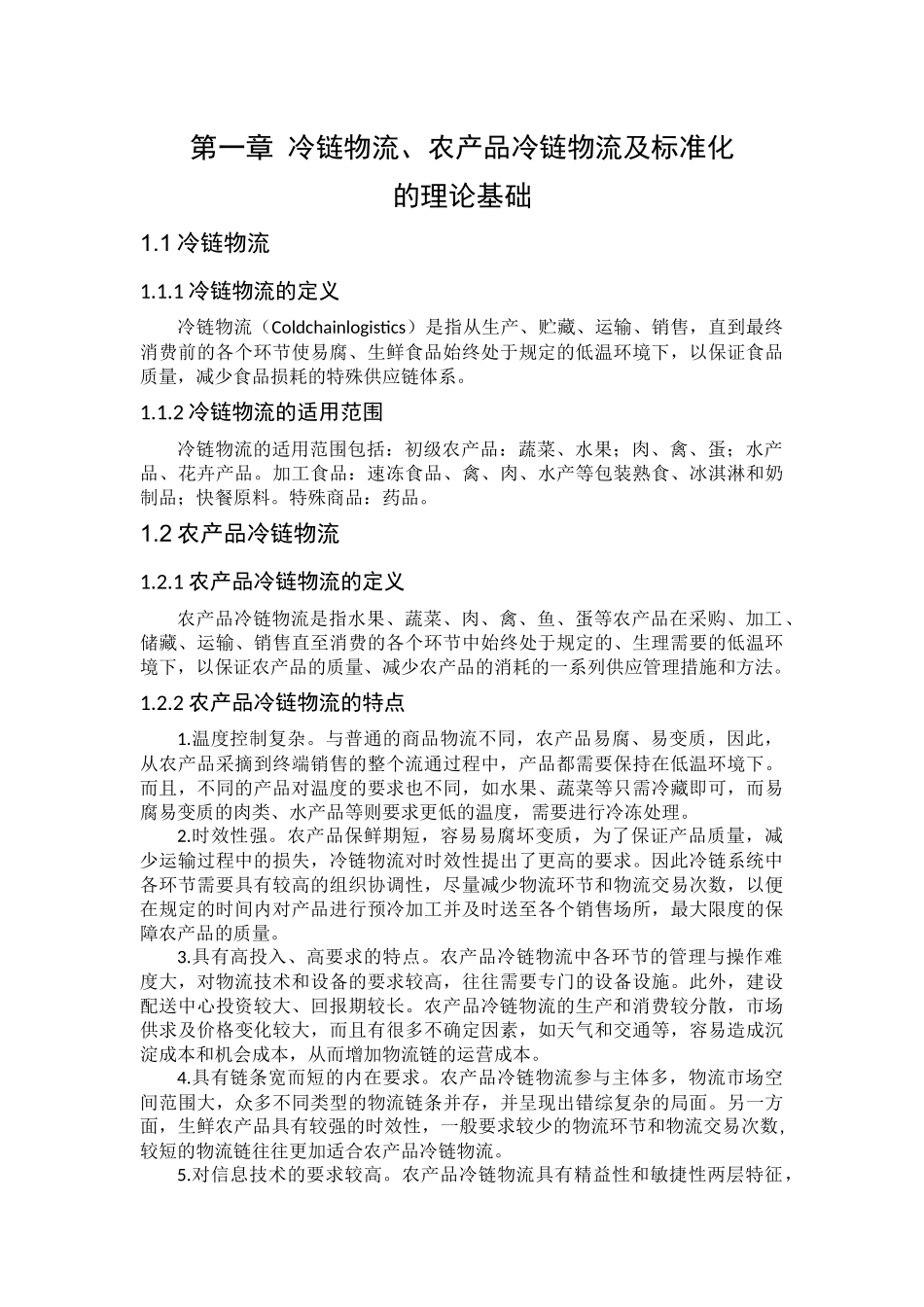 农产品冷链物流标准化问题研究分析 物流管理专业_第3页