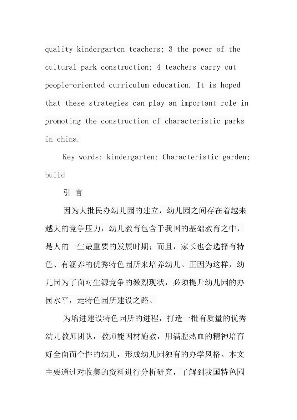 略论特色园所建设分析研究 土木工程管理专业_第3页