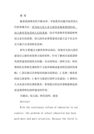 略论特色园所建设分析研究 土木工程管理专业