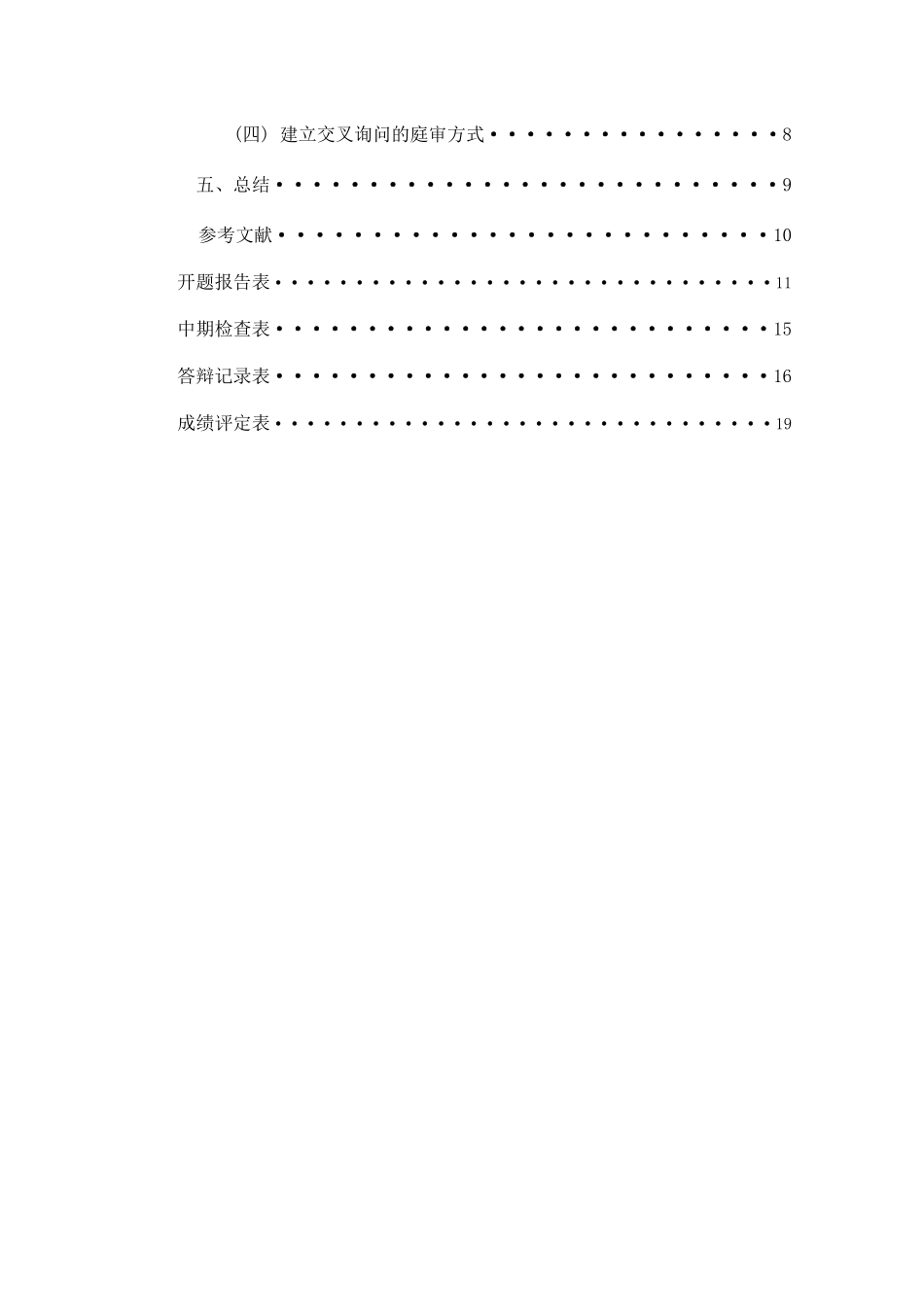 论我国刑事审判中的证据调查分析研究 法学专业_第2页