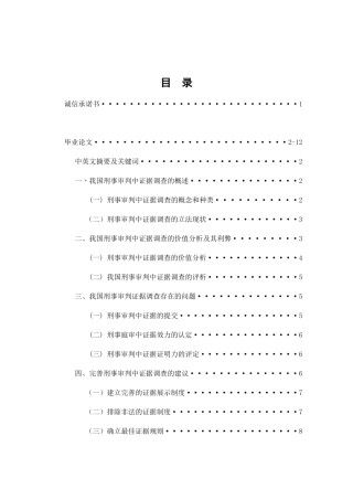 论我国刑事审判中的证据调查分析研究 法学专业
