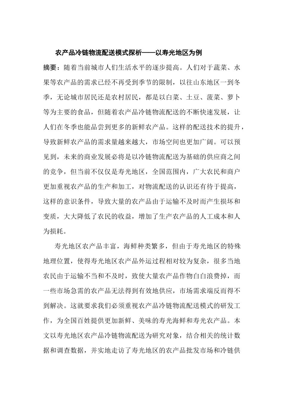 农产品冷链物流配送模式探析研究 物流管理专业_第1页