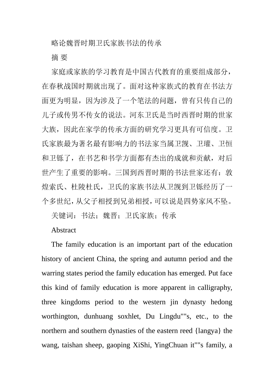 略论魏晋时期卫氏家族书法的传承分析研究 书法学专业_第1页