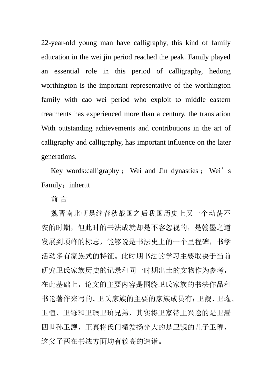 略论魏晋时期卫氏家族书法的传承分析研究 书法学专业_第2页