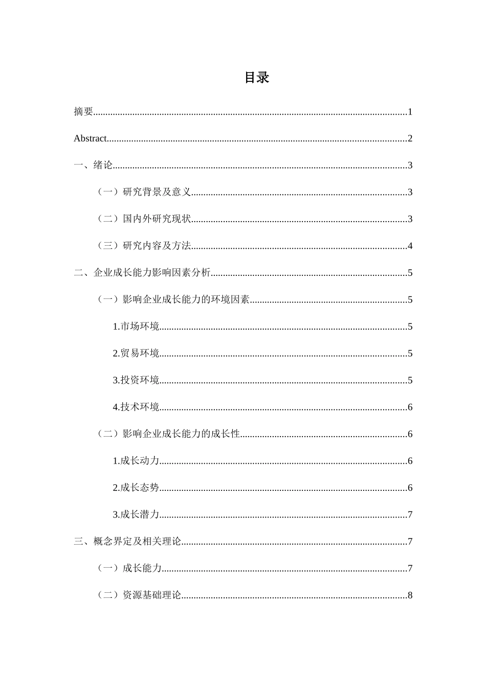 企业成长能力分析研究以华为技术有限公司为例  工商管理专业_第2页