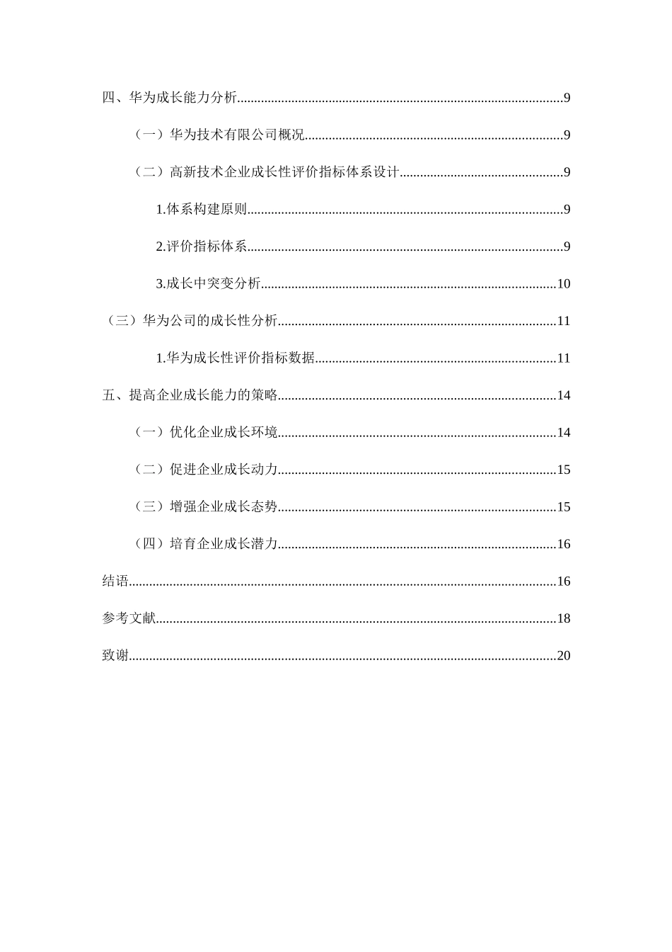 企业成长能力分析研究以华为技术有限公司为例  工商管理专业_第3页