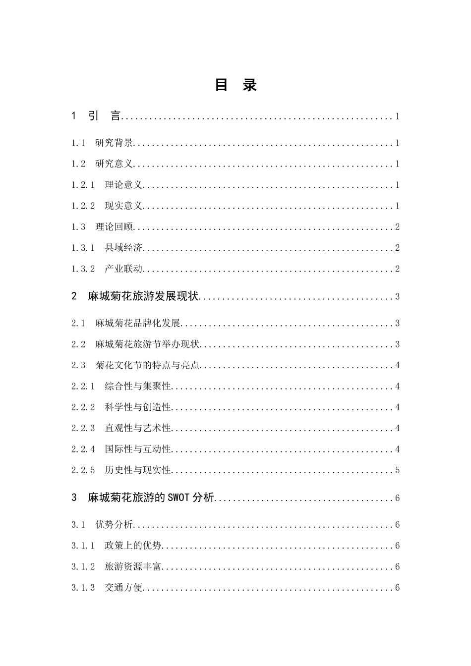 麻城菊花旅游发展的现状、问题及对策分析研究 旅游管理专业_第3页