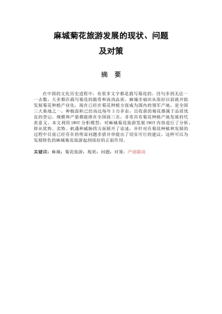 麻城菊花旅游发展的现状、问题及对策分析研究 旅游管理专业