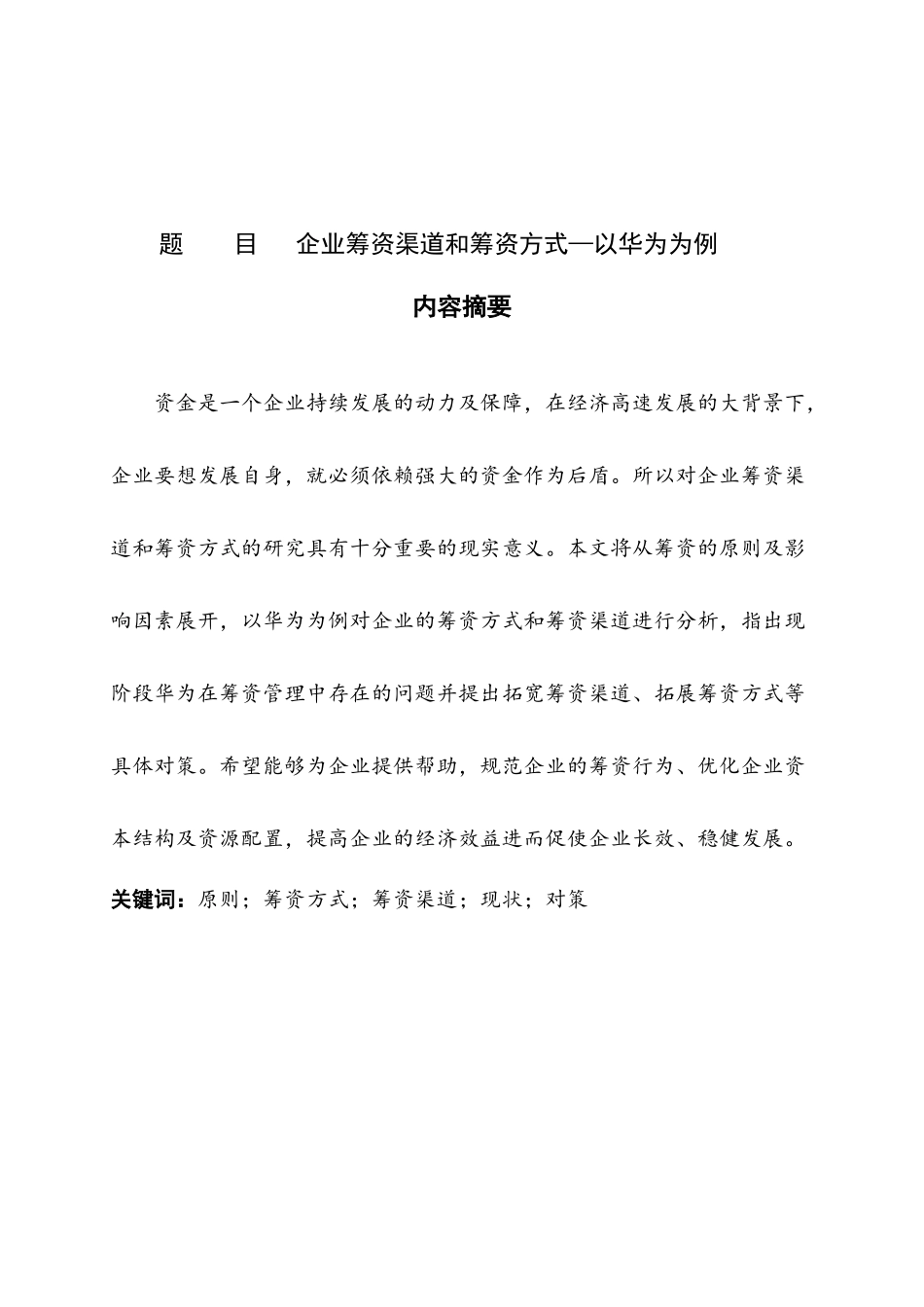 企业筹资方式和筹资渠道以华为为例  财务管理专业_第1页