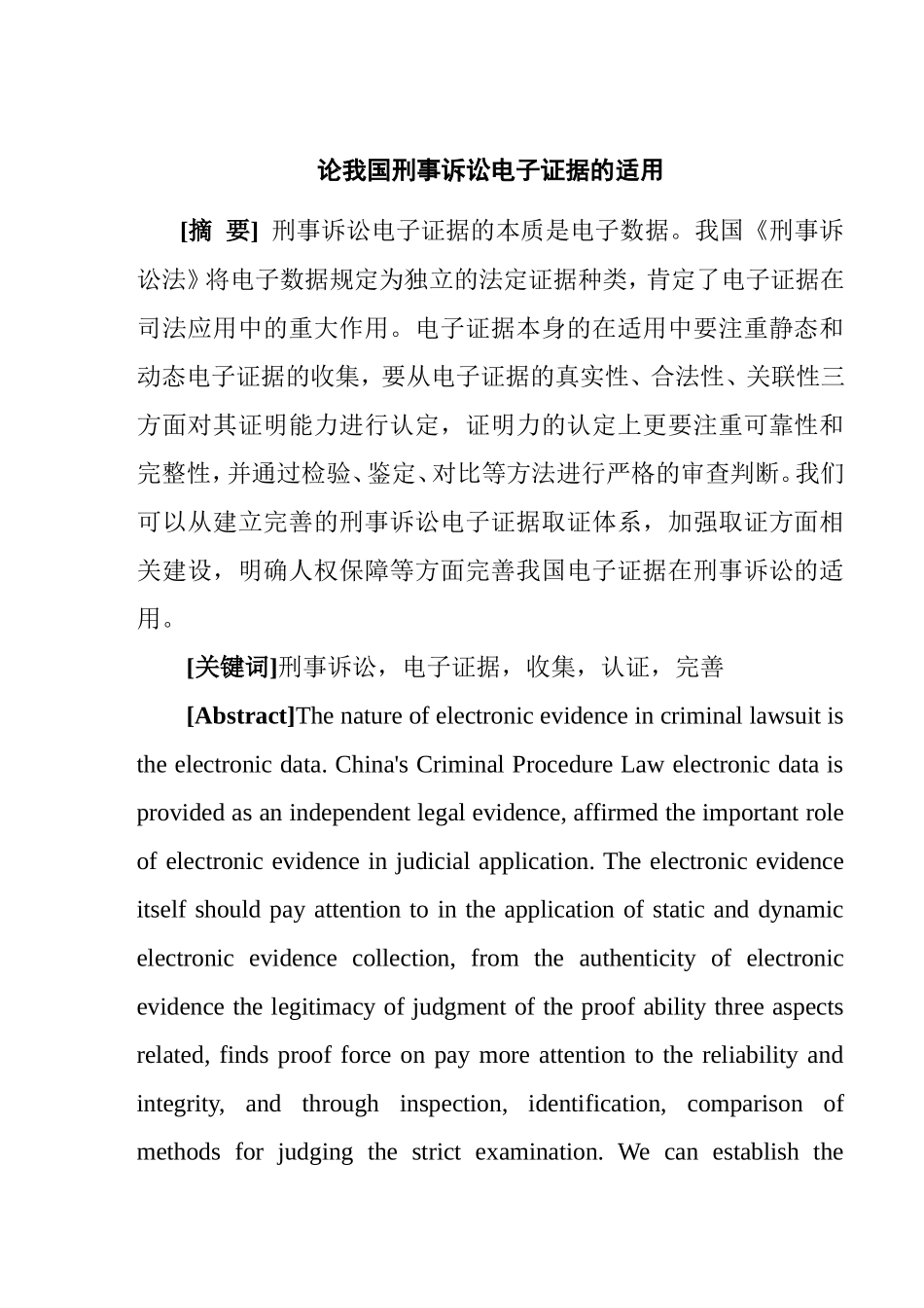 论我国刑事诉讼电子证据的适用分析研究 法学专业_第1页