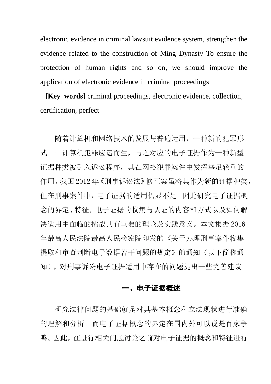 论我国刑事诉讼电子证据的适用分析研究 法学专业_第2页