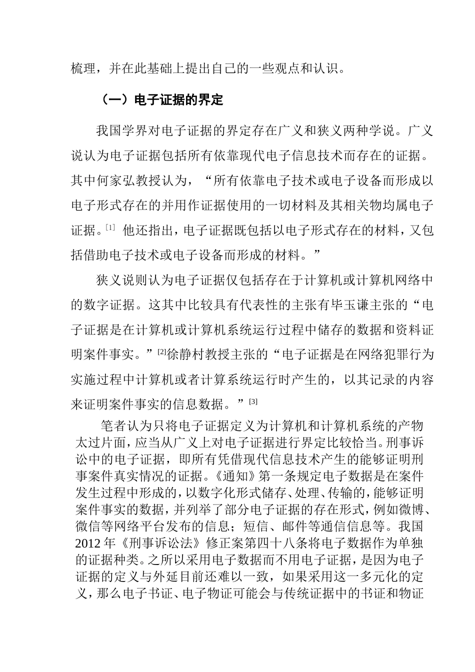 论我国刑事诉讼电子证据的适用分析研究 法学专业_第3页