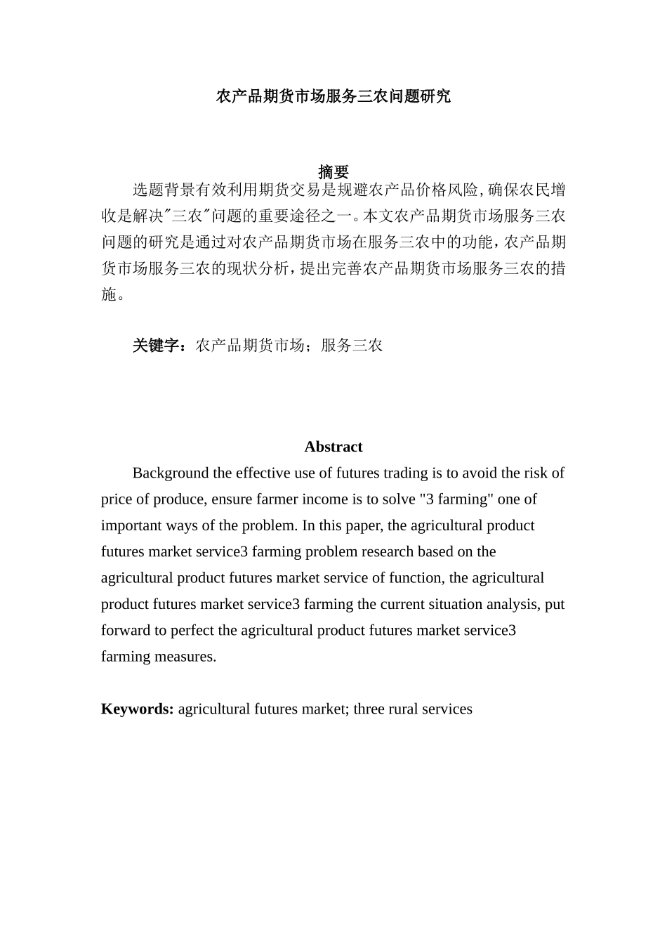 农产品期货市场服务三农问题研究分析  财务管理专业_第1页