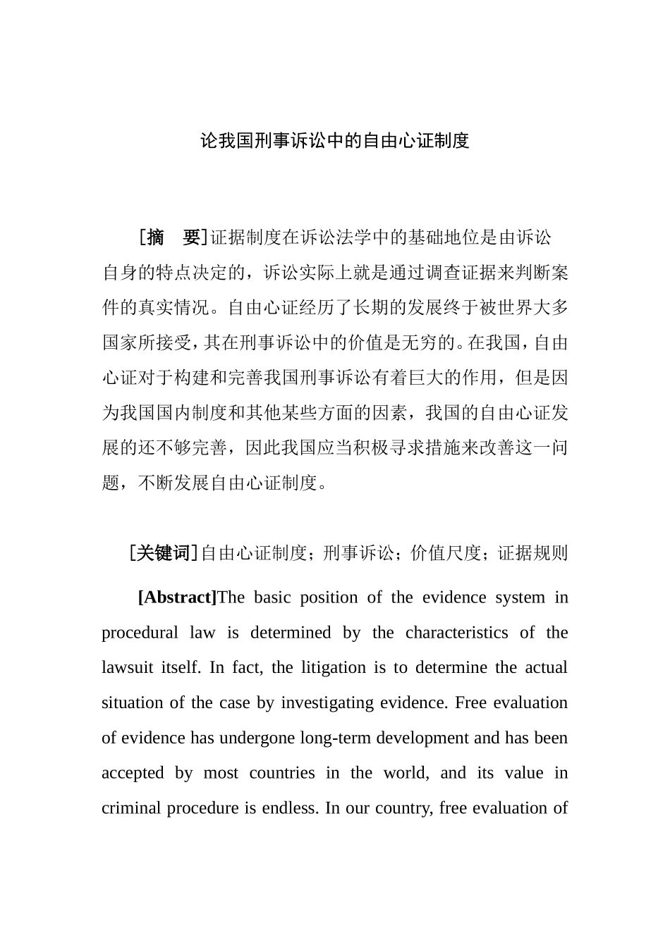 论我国刑事诉讼中的自分析研究 法学专业_第1页