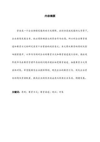 企业筹资渠道与筹资方式以华为为例  金融学专业
