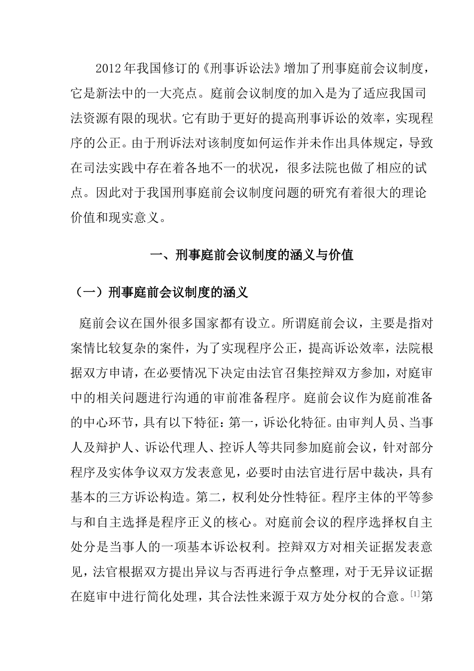 论我国刑事庭前会议制度的完善分析研究 法学专业_第3页