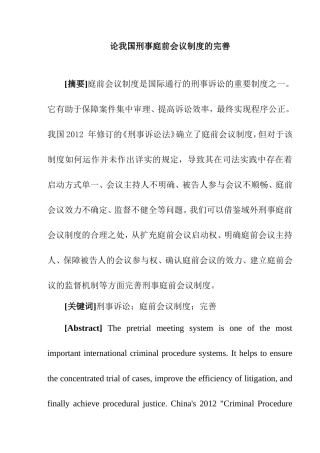 论我国刑事庭前会议制度的完善分析研究 法学专业