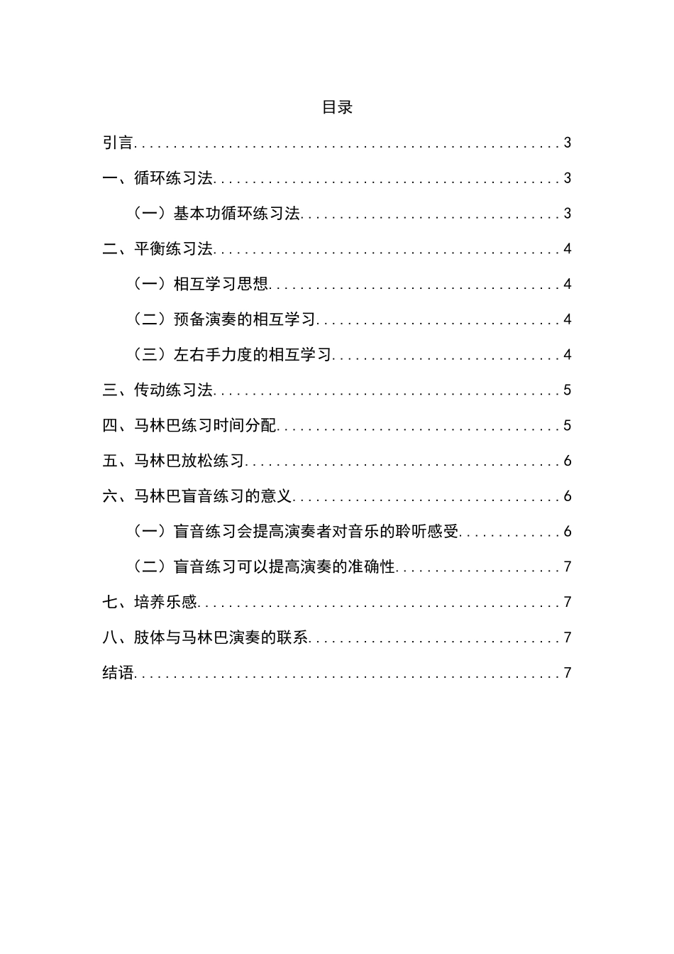 马林巴演奏技法探索浅析分析研究 音乐学专业_第2页