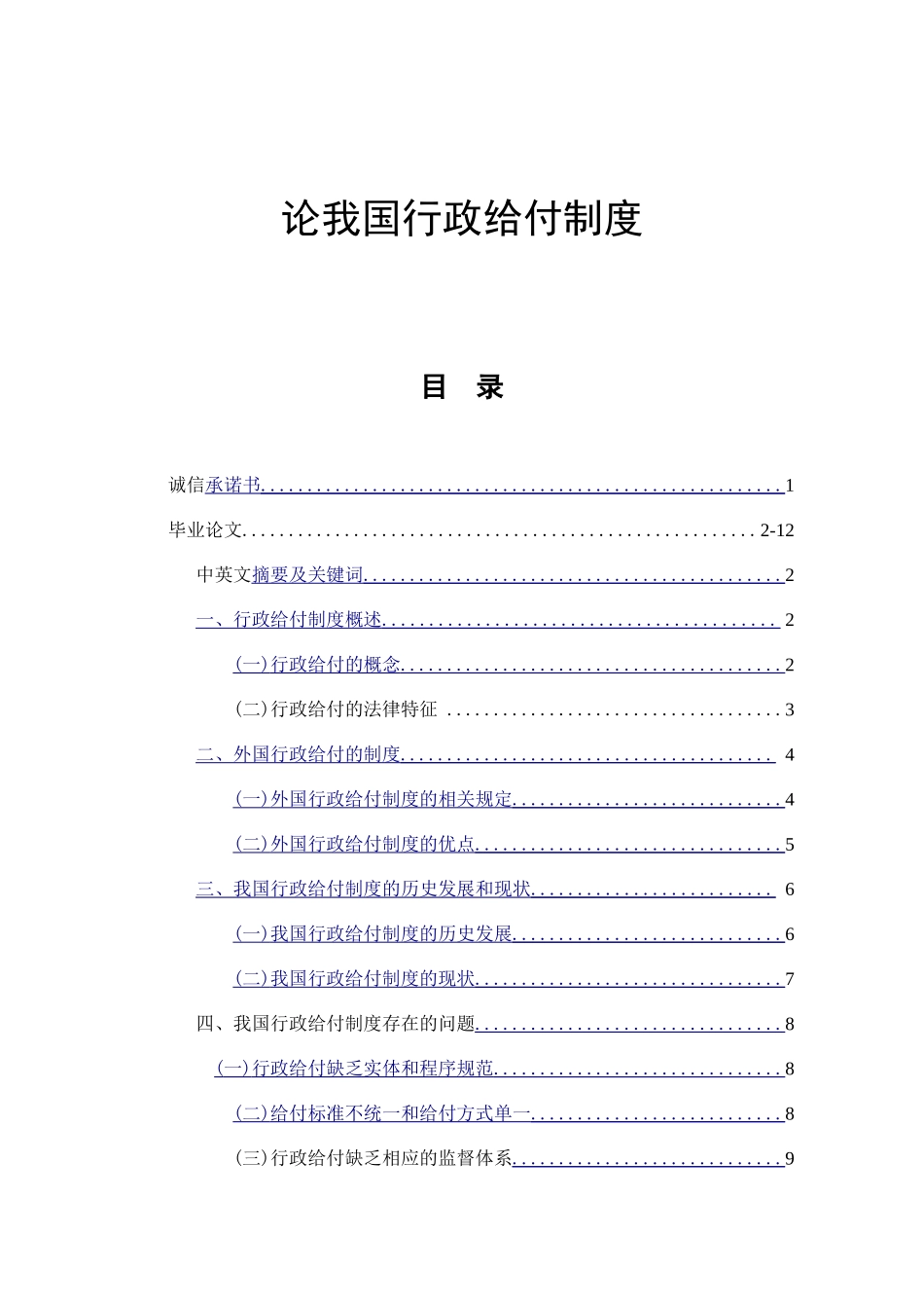 论我国行政给付制度分析研究 法学专业_第1页