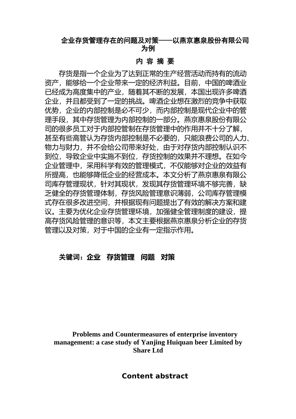 企业存货管理存在的问题及对策分析研究以燕京惠泉股份有限公司为例  物流管理专业_第1页