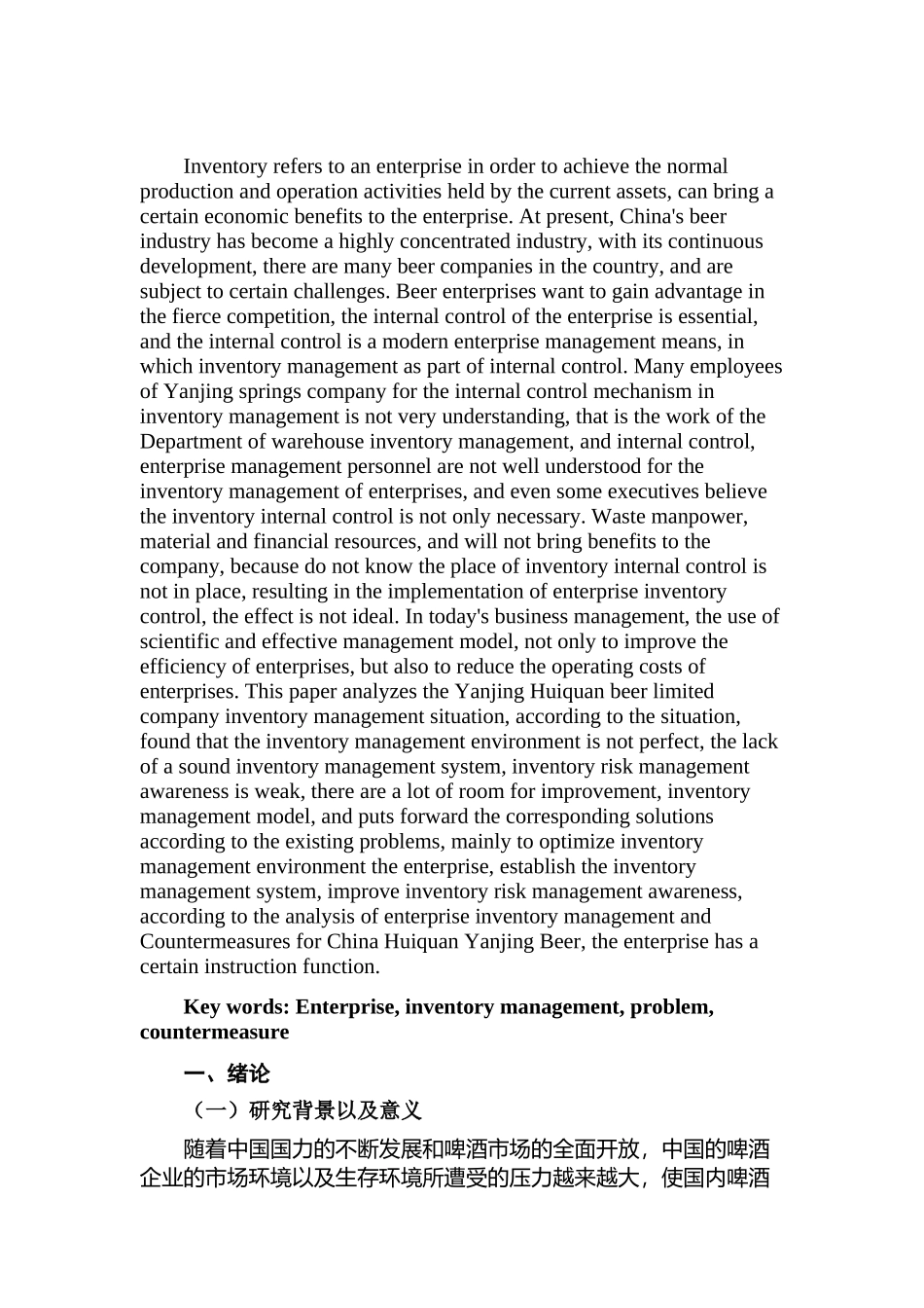 企业存货管理存在的问题及对策分析研究以燕京惠泉股份有限公司为例  物流管理专业_第2页